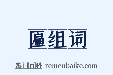 匾组词是什么意思的图片